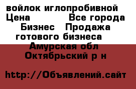 войлок иглопробивной › Цена ­ 1 000 - Все города Бизнес » Продажа готового бизнеса   . Амурская обл.,Октябрьский р-н